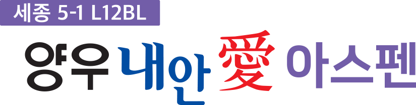 세종양우내안애